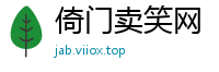 倚门卖笑网